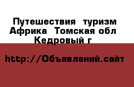 Путешествия, туризм Африка. Томская обл.,Кедровый г.